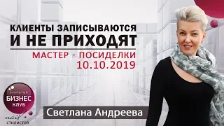 КЛИЕНТЫ ЗАПИСЫВАЮТСЯ И НЕ ПРИХОДЯТ. Мастер-посиделки 10.10.2019