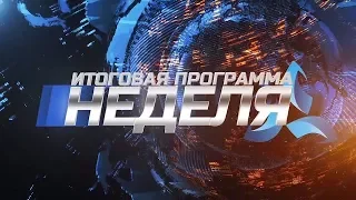 Новости Нижнекамска 20.04.18 Неделя - телеканал Нефтехим (Нижнекамск)