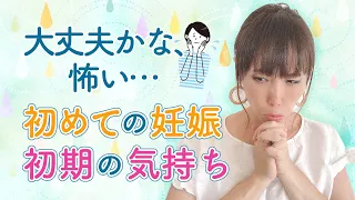 大丈夫かな、怖い・・・　初めての妊娠初期の気持ち