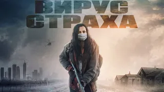 Вирус страха — Русский трейлер (2020)