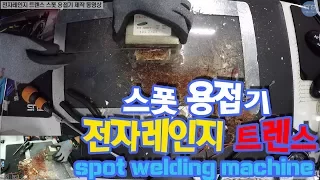 전자레인지 트렌스활용 스폿용접기(spot welding machine)제작 동영상 1080P