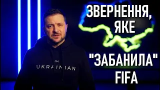 Звернення Зеленського, яке FIFA відмовилась показати перед фіналом Чемпіонату світу в Катарі