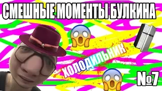 СМЕШНЫЕ МОМЕНТЫ БУЛКИНА №7 А ЧТО ВЫ ДЕЛАЕТЕ В МОЕМ ХОЛОДИЛЬНИКЕ?!