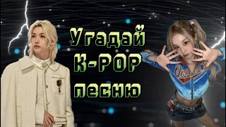 Угадай к поп песню / угадай к поп песню за 5 секунд / угадай k pop песню за 5 секунд