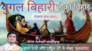 yugal bihari  युगल बिहारी की नौका विहार || रससंवाद | इंद्रेश उपाध्याय जी#radha #krishna #bhajan