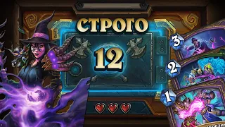 [СТРОГО 12?] В ПОИСКАХ СЛОМАННОЙ КОМБИНАЦИИ. Варлок на Тьме  | Дуэли | Hearthstone