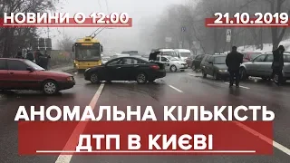 Выпуск новостей за 12:00: Аномальное количество ДТП в Киеве