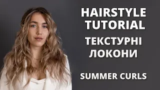 ТЕКСТУРНІ ЛОКОНИ I WAVY / CURLY HAIR TUTORIAL