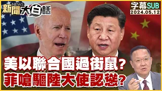 [SUB]美以聯合國過街鼠？菲嗆驅陸大使認慫？ 【金臨天下X新聞大白話】