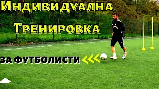 Индивидуална футболна тренировка | Бързина,дрибъл,удари | Как да подобрим играта си по време на мач