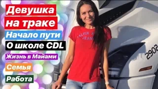 Девушка - дальнобойщица в США. Начало пути. Школа CDL в Майами. Работа и жизнь в Америке.