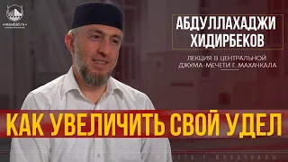 Как увеличить свой удел ( Абдуллахаджи Хидирбеков )