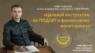 Целевой инструктаж по ПОД/ФТ и финансовому мониторингу