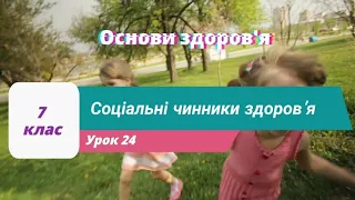 7 клас "Соціальні чинники здоров'я" урок 24