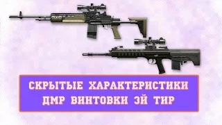 warface: скрытые характеристики MK 14 EBR vs QBU 88