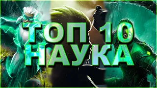 НАУКА - ТОП 10 лучших чемпионов 2022 года от Легаси | Ртуть или Скорпион? Marvel: Битва Чемпионов