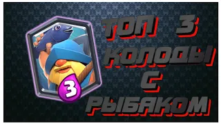 ТОП 3 КОЛОДЫ С РЫБАКОМ/CLASH ROYALE