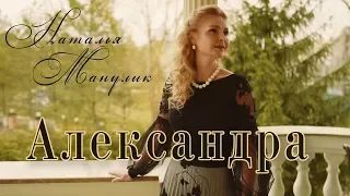 Наталья Манулик - "Александра". Песня из кинофильма "Москва слезам не верит"