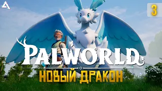 PALWORLD. Тестим нового дракона #3