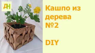 Кашпо из дерева №2 - DIY