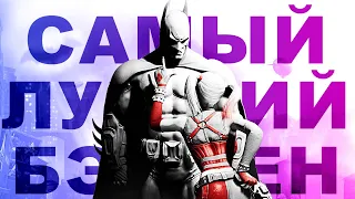 Batman Arkham City - шедевр или мусор?