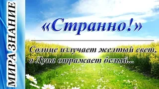 "Странно!" Солнце излучает желтый свет, а Луна отражает белый...