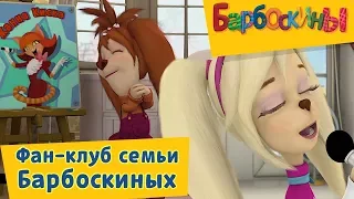 Барбоскины -⭐️ Фан-клуб семьи Барбоскиных⭐️ Сборник 2017 года