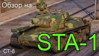 WORLD OF TANKS  Обзор, Гайд На STA-1  Японский Средний Танк 8-го Уровня