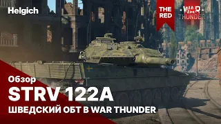 Strv 122A шведский ОБТ в war thunder