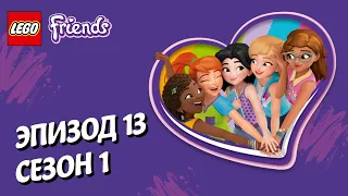 Обидный проигрыш 😞 LEGO Friends | Эпизод 13, Сезон 1: Подружки-супергерои