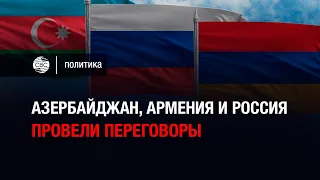 Азербайджан, Армения и Россия провели переговоры