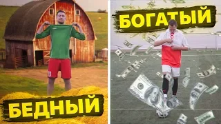 БОГАТЫЙ НАПАДАЮЩИЙ ПРОТИВ БЕДНОГО! / СКИЛЛ против БАБЛА!