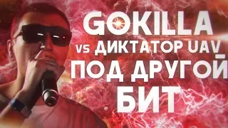 GOKILLA (vs Диктатор uav) [ПОД ДРУГОЙ БИТ]