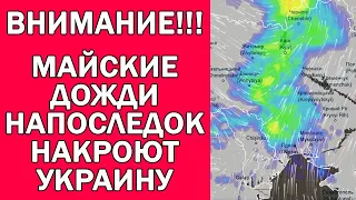 УКРАИНУ НАПОСЛЕДОК ЗАЛЬЕТ МАЙСКИМИ ДОЖДЯМИ