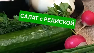 Приходит ВЕСНА с салатом!)🌈Весенний САЛАТ с РЕДИСКОЙ!)