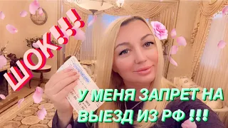 ШОК!!! БИЛЕТ АННУЛИРОВАН! У МЕНЯ ЗАПРЕТ НА ВЫЕЗД ИЗ РФ!