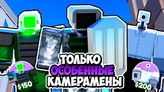 Я ИСПОЛЬЗОВАЛ ТОЛЬКО ОСОБЕННЫХ КАМЕРАМЕНОВ В ТУАЛЕТ ТАВЕР ДЕФЕНС! TOILET TOWER DEFENSE ROBLOX