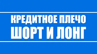 Шортовый и лонговый вынос, что это? А так же какой риск несет в себе кредитное плечо.