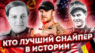 Кто Лучший Снайпер В Истории?