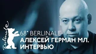 Берлинале-2018: Алексей Герман-младший — интервью