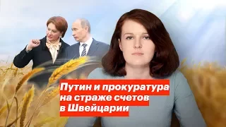 Путин и прокуратура на страже швейцарских счетов