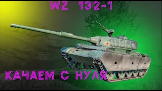 качаем вз 132-1 с нуля(наверное)