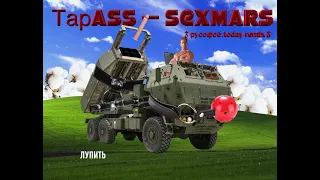 ТАРАС - HIMARS (GACHI REMIX RIGHT VERSION)