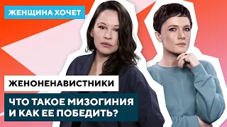 Откуда берется ненависть к женщинам / Женская конкуренция и сестринство // Женщина хочет