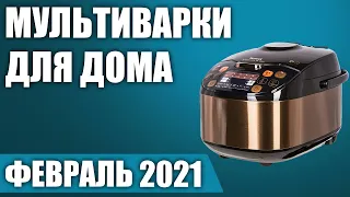 ТОП—10. Лучшие мультиварки для дома. Рейтинг на Февраль 2021 года!