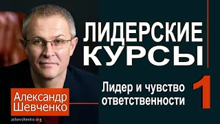 Александр Шевченко ► 1  Чувство ответственности ► Лидерские курсы