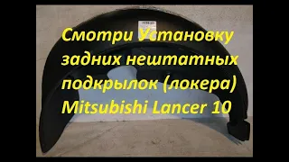 Легкая установка задних нештатных подкрылок ( Локеры ) Лансер 10 / Mitsubishi Lancer 10 Зашита Арок