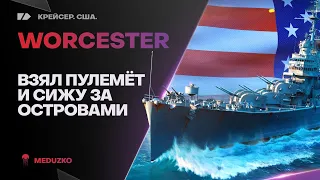 WORCESTER🐙БЕРУ ПУЛЕМЁТ И СИЖУ ЗА ОСТРОВАМИ.