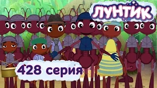 Лунтик - 428 серия. Мастера добрых дел