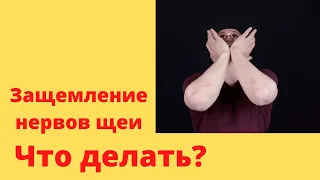 Защемление нервов шеи - ЧТО ДЕЛАТЬ?